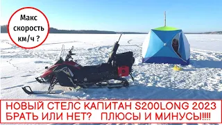 😎НОВЫЙ СТЕЛС КАПИТАН S200LONG💪МАКСИМАЛЬНАЯ СКОРОСТЬ😱 ПЛЮСЫ И МИНУСЫ🤦‍♂️