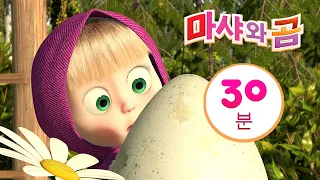 마샤와 곰 🐧👱‍♀️ 갑자기 나타난 친구 🐻🥚 번들 10 ⏱ 30분