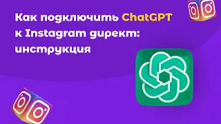 Как подключить ChatGPT к Instagram direct используя конструктор SMMBOT.net: пошаговая инструкция