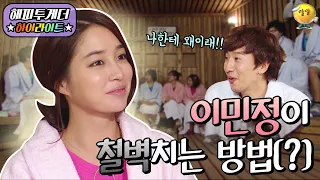 [해피투게더 #하이라이트 #14-2] 이민정이 남자와 친구를 나누는 방법?! 광수의 의문의 1패ㅋㅋㅋ ㅣ KBS 111229 방송