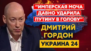 Гордон. Путин в коме, визит Макрона, Шольца и Драги, недомерок Медведев, Поклонская, мобилизация