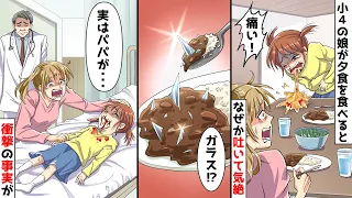 小４の娘が夕食を食べるとなぜか吐いて気絶した。緊急搬送されると医者「口の中がボロボロです」→帰宅し料理を見ると中から大量のガラスが…【スカッとする話】