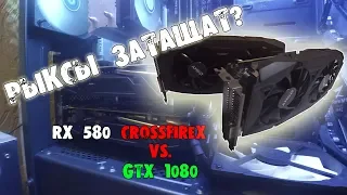 RX 580 CrossFire против GTX 1080 / Есть ли смысл покупать две видеокарты?