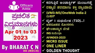 #Daily_Kannada_medium_current_affairs ( Apr 01 to 03, 2023 )#BY#BharatSir