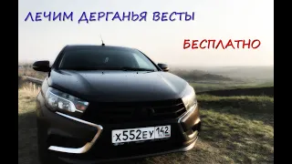 Дергается Веста? Попробуй такое решение!