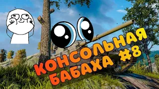 Консольная БАБАХА! FV215B 183 #8 WOT Console