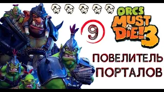 Orcs Must Die! 3 старые друзья - лужайка, (повелитель порталов)  полное прохождение