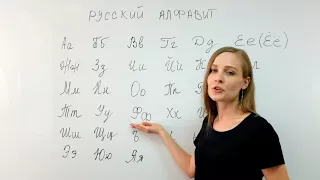 Русский язык для иностранцев. Урок 2. Произношение русских букв