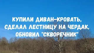 #123 Купили диван-кровать, сделал лестницу на чердак, обновил "Скворечник"