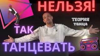 УРОК танцев для НАЧИНАЮЩИХ. ТЕОРИЯ!  Как научиться танцевать.