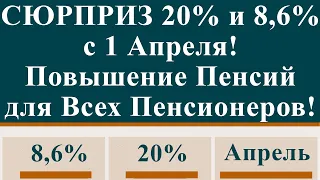 СЮРПРИЗ 20% и 8,6% с 1 Апреля! Повышение Пенсий для Всех Пенсионеров!