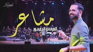 The audience singing Macha'er:  الجمهور يغني مشاعر لشرين