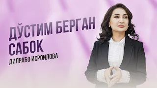 Дўстим берган сабоқ