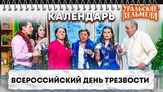 Всероссийский день трезвости  — Уральские Пельмени | Календарь