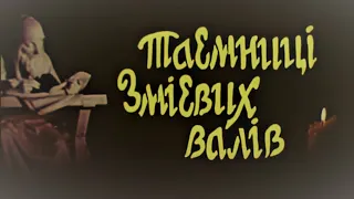 Таємниці Змієвих валів | Фільм 1974 р.