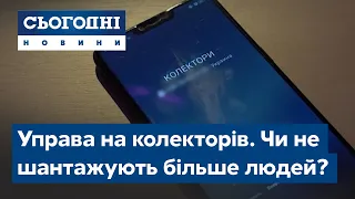 Управа на колекторів. Чи не шантажують більше людей?