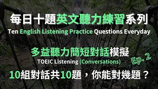 【每日十題英文聽力練習系列】十組簡短對話，總共10題，模擬英文多益聽力測驗。｜簡短對話EP. 1｜Echo English Channel