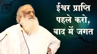 Ishvar Praapti pehle karo, baad mein jagat (ईश्वर प्राप्ति पहले करो) | Sant Asaram Bapu Satsang