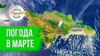 Доминикана: погода в Пунта-Кане в марте