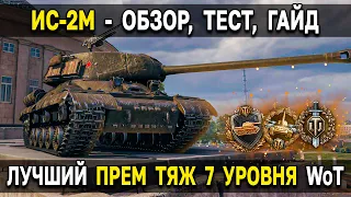 ИС-2М - Редкая имба из пакетика World of Tanks 🎁 Обзор, тест, гайд по одному из лучших прем танков