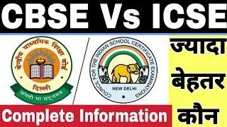 CBSE Vs ICSE | Government Job और Higher Education के लिए CBSE या ICSE | Study Channel