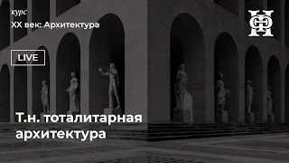 Т.н. тоталитарная архитектура