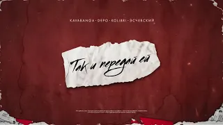 Kavabanga, Depo, Kolibri, Эсчевский - Так и передай ей. (Премьера трека 2020)