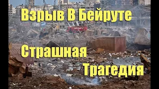 Взрыв в Бейруте с Разных камер - Трагедия в Ливане -  Explosion in Beirut from different cameras