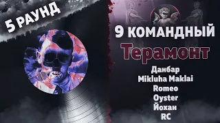 Терамонт - Зла не хватает (Данбар, Mikluha Maklai, Romeo, Йохан, RC) [5 раунд 9 Командный баттл]