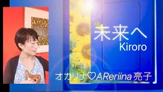 未来へ　Kiroro   オカリナ演奏　AReriina亮子