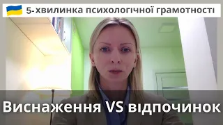 Як відновитися та чому необхідно відпочивати під час війни. Поради психолога. Випуск 34