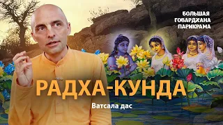 Радха-кунда и Шьяма-кунда - олицетворение Радхи и Кришны. Самое чистое и возвышенное служение Кришне