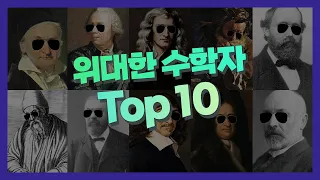 위대한 수학자 Top 10 | 매스프레소