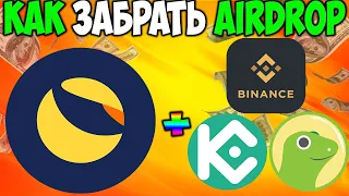 СРОЧНО УСПЕЙ ПОЛУЧИТЬ AIRDROP ОТ Terra LUNA 2.0 - КАК ПОЛУЧИТЬ?