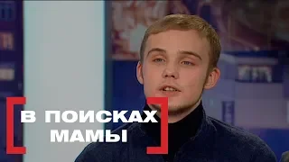 В поисках мамы. Касается каждого, эфир от 05.03.2018