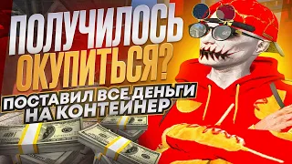 ПОЛУЧИЛОСЬ ОКУПИТЬСЯ? ПОСТАВИЛ ВСЕ ДЕНЬГИ НА КОНТЕЙНЕР В GTA 5 RP!