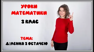 Уроки математики.  Ділення з остачею. Ознайомлення із діленням на одноцифрове число виду 633 : 3.