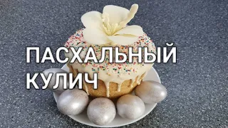 Готовлю ПАСХАЛЬНЫЕ КУЛИЧИ только по этому рецепту! Мой любимый рецепт куличей