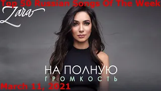 Top 50 Russian Songs Of The Week (March 11, 2021) *Radio Airplay*