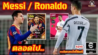 Messi / Ronaldo ตลอดไป.. จาก PES สู่ eFootball Ep40. [การเดินทางของไอดีไก่เมสซี่] eFootball 2024