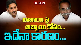 బాబాయి పై అబ్బాయి కోపం... ఇదేనా కారణం... || Ys Vivekananda reddy, Jagan || ABN Telugu