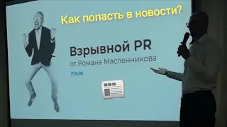 Роман Масленников 💣 Как попасть в новости? Взрывной PR