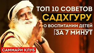 Садхгуру. Топ 10 Советов о Воспитании Детей от А до Я за 8 Минут l КРАТКО