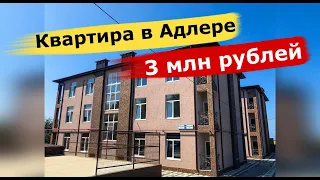 🔴🔴Квартира для тех,у кого есть 3 млн рублей.Квартира у моря в Адлере