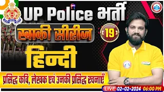 UP Police Constable 2024, प्रसिद्ध कवि, लेखक एवं उनकी प्रसिद्ध रचनाएँ, UP Police Hindi Class