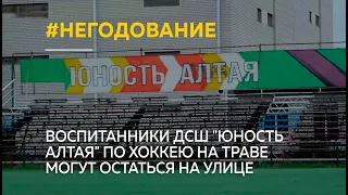 "Хоккейные страсти". Воспитанники ДСШ "Юность Алтая" по хоккею на траве могут остаться на улице