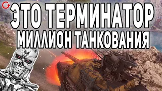 ТЕРМИНАТОР МАУС! МИЛЛИОН ЗАБЛОКИРОВАННОГО УРОНА!