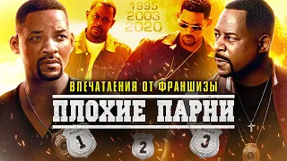 IKOTIKA - Плохие парни 1, 2 (микро-обзор фильмов) и Плохие парни 3 (впечатления от фильма)