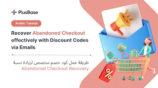 طريقة عمل كود خصم مخصص لزيادة نسبة Abandoned Checkout Recovery