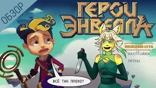 Герои Энвелла 💥ОБЗОР💥